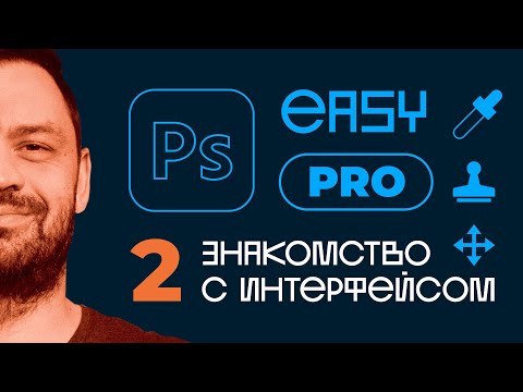 Видео: Интерфейс photoshop. Основные элементы, обзор панели инструментов