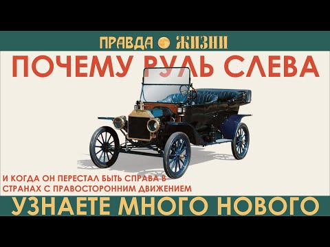Видео: Почему руль слева и когда он перестал быть справа в странах с правосторонним движением