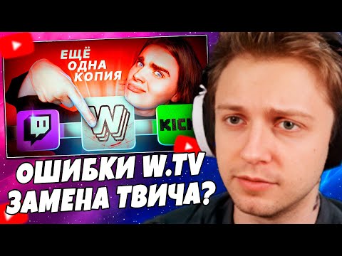 Видео: СТИНТ СМОТРИТ: ОШИБКИ W.TV — ПОЧЕМУ КОПИИ НЕ СМОГУТ ЗАМЕНИТЬ ТВИЧ?