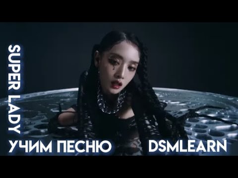 Видео: учим песню Super lady - (G)i-dle|кириллизация