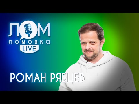 Видео: Роман Рябцев: Вся музыка ради денег / Ломовка Live выпуск 57