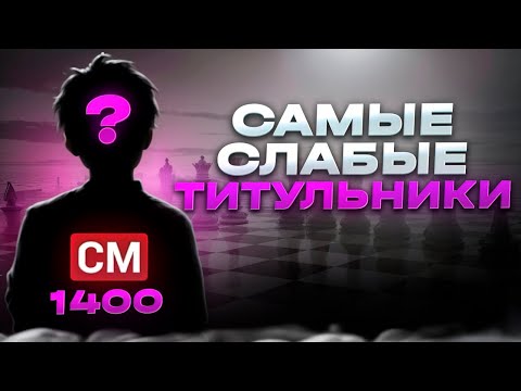 Видео: 🤣 ДАЖЕ ТЫ ИГРАЕШЬ СИЛЬНЕЕ! САМЫЕ СЛАБЫЕ ТИТУЛОВАННЫЕ ШАХМАТИСТЫ В МИРЕ - КАК ОНИ ПОЛУЧИЛИ ЗВАНИЯ?!