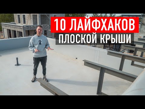 Видео: ТОП-10 лайфхаков при монтаже плоской кровли