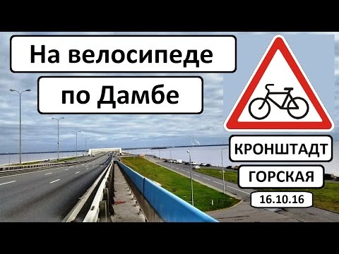 Видео: На велосипеде: по дамбе из Кронштадта до Горской - 16.10.2016