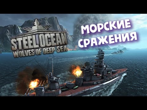 Видео: Steel Ocean: Wolves of Deep Sea ► Морские сражения - PvP.