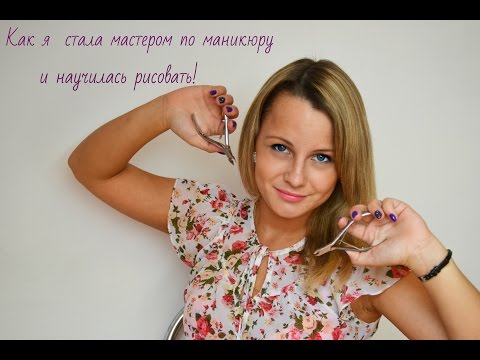 Видео: Как я стала мастером маникюра и научилась рисовать!