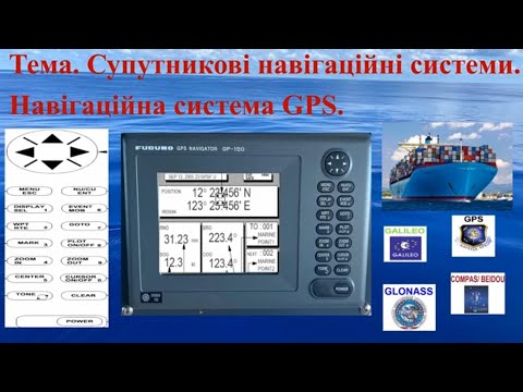 Видео: Супутникові навігаційні системи. Навігаційна система GPS