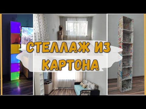 Видео: СТЕЛЛАЖ ИЗ КАРТОНА и обстановка на съемной квартире.