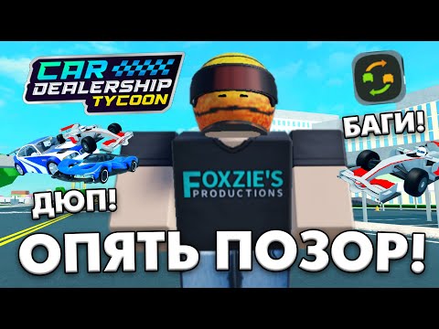 Видео: РАЗРАБОТЧИКИ, ЭТО ОПЯТЬ ПОЗОР! ДЮП МАШИН В CAR DEALERSHIP TYCOON! ROBLOX CAR DEALERSHIP TYCOON