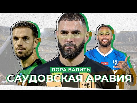 Видео: Звезды бегут из Саудовской Аравии. Обзор Чемпионата СА.