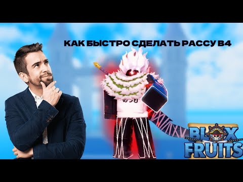 Видео: КАК быстро сделать РАСУ В4 В BLOX FRUIT / как СДЕЛАТЬ расу в4 в BLOX FRUIT
