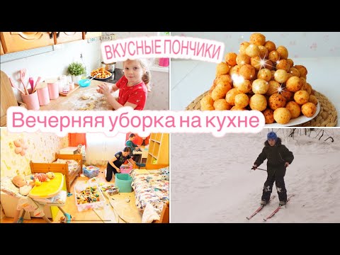 Видео: 🌜ВЕЧЕРНЯЯ УБОРКА НА КУХНЕ 🍩Готовим очень вкусные ПОНЧИКИ🔥 Мотивация на уборку💥