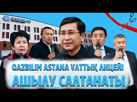 Видео: QAZBILIM ASTANA ұлттық лицейі ашылу салтанаты