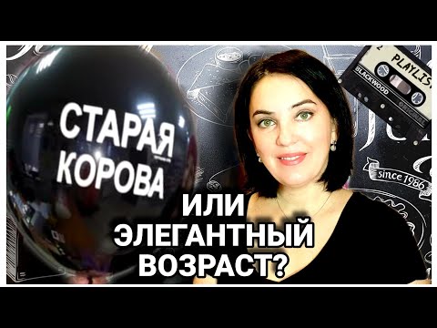Видео: Итак, она звалась Ириной / Элегантный возраст