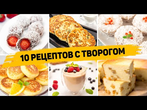 Видео: ТОП 10 Вкусных Рецептов из ТВОРОГА - Завтраки, десерты и Выпечка из ТВОРОГА - БЫСТРО, ВКУСНО, ПРОСТО