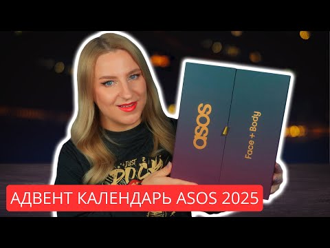 Видео: Распаковка Asos адвент-календаря: радость или зря потрачены деньги?
