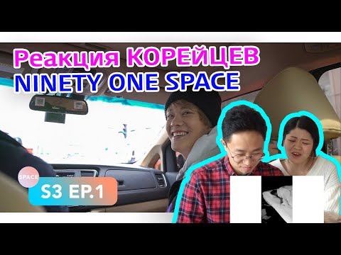 Видео: Реакция КОРЕЙЦЕВ на NINETY ONE SPACE S3 EP.1 - Welcome back, Korea!