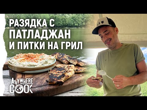 Видео: Anywhere Cook със Стоян Сейменски, еп.3, Разядка с патладжан и питки на грил