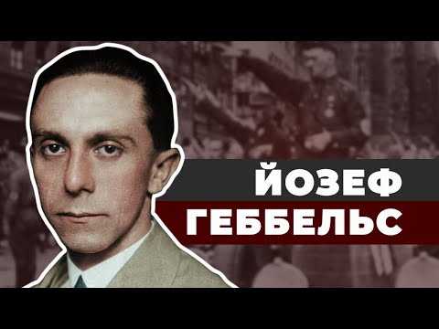 Видео: Министр вранья Йозеф Геббельс