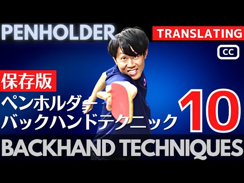 Видео: 10 техник бэкхенда с держателем пера [настольный теннис]