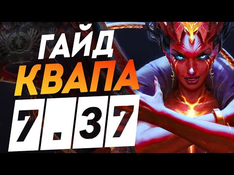 Видео: 🔥Гайд на Квапу🔥 Как выиграть на Queen Of Pain dota 2 🔥Квопа Дота 2