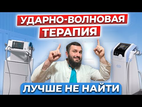 Видео: Ударно волновая терапия - лечение без таблеток!