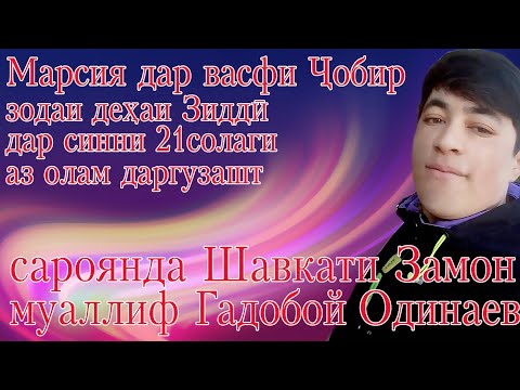 Видео: Шавкати Замон,Марсия дар васфи Ҷобир,муаллиф Гадобой Одинаев