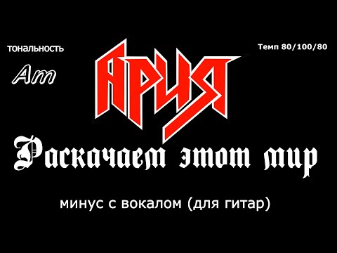 Видео: Ария. Раскачаем Этот Мир. Минус с вокалом, для гитар (студийный вокал)