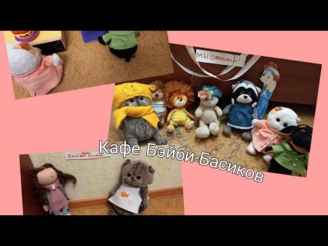 Видео: Бэйби басики открыли кафе! Кто оказался 1 посетителем?/Басик тв