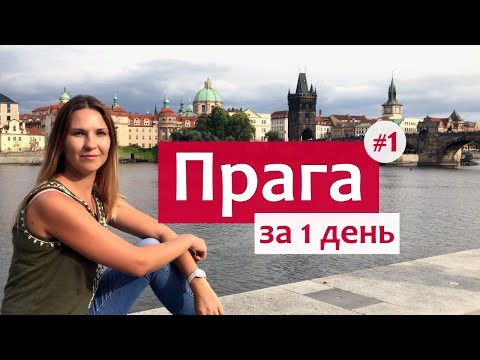 Видео: Прага за 1 день - популярные места и достопримечательности (часть 1).