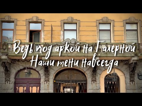 Видео: Ведь под аркой на Галерной наши тени навсегда #санктпетербург  #реставрация