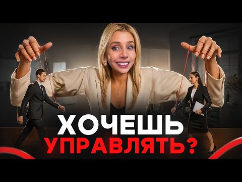 Видео: Вот 5 ошибок, из за которых тебя не слушают сотрудники 