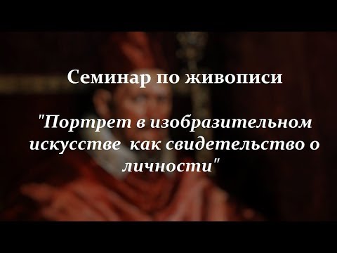 Видео: Портрет в изобразительном искусстве как свидетельство о личности