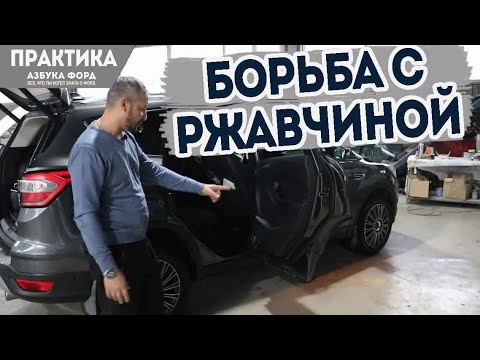 Видео: Болезнь Форд Куга, удаляю ржавчину.