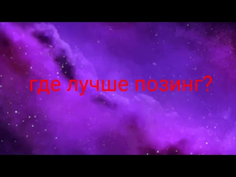 Видео: где лучше позинг🤔 ну я старалась во что мне ещё поиграть?)