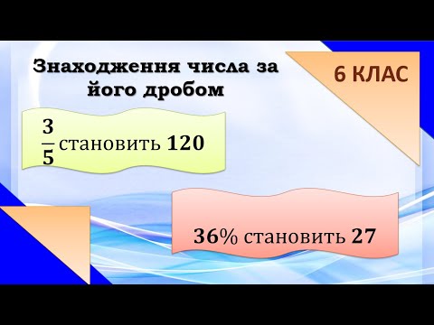 Видео: Знаходження числа з його дробом. Теорія та практика. 6 клас