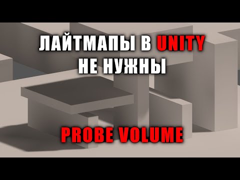 Видео: Ультра быстрое запекание света в Unity без лайтмап - Probe Volume в URP и HDRP  [Урок 170]