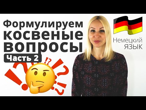 Видео: Косвенные вопросы в немецком языке (часть 2)