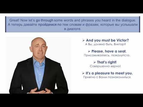 Видео: Деловой английский за 5 недель (2 урок 2 часть)