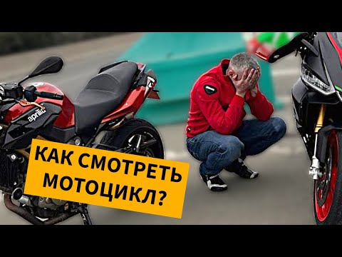 Видео: Как смотреть мотоцикл при покупке