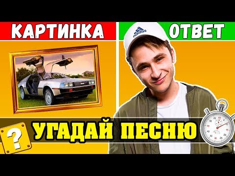 Видео: Угадай песню по Картинкам | Лучшие песни Блогеров