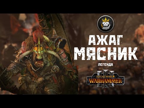 Видео: Ажаг Мясник, легенда 4, прохождение + лор Total War: Warhammer III