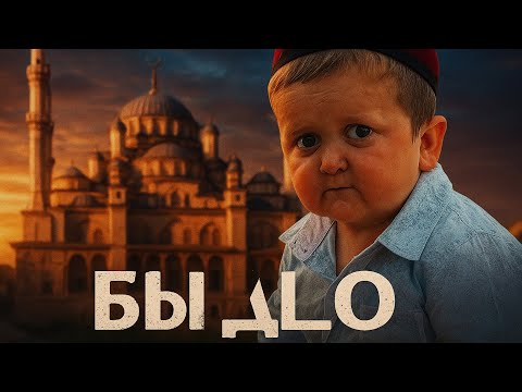 Видео: Хасбик ведет себя как быдL0