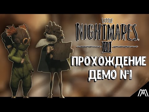 Видео: Little Nightmares 3 #Demo ОНА ВЫШЛА ПРОХОЖДЕНИЕ ДЕМО ВЕРСИИ
