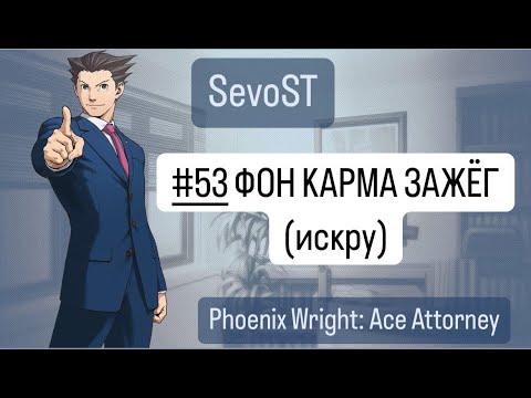 Видео: #53 ФОН КАРМА ЗАЖЁГ (искру) || Phoenix Wright: Ace Attorney {1 игра, 4 дело}