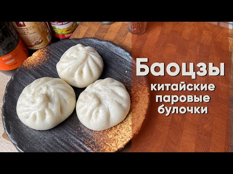 Видео: Баоцзы | Рецепт китайских паровых булочек