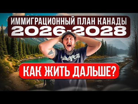 Видео: Иммиграционный план Канады 2026–2028: меняются правила игры — PR, квоты, Express Entry