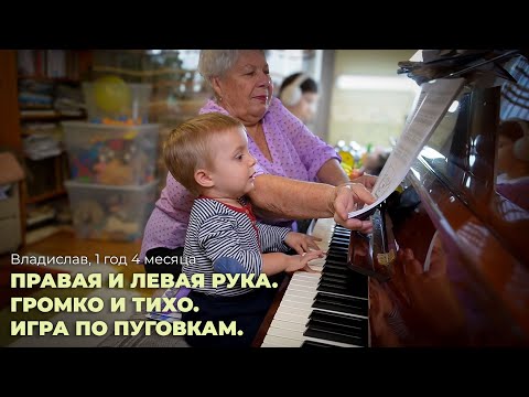Видео: Владислав, 1 год 4 месяца. Правая и левая рука. Громко и тихо. Игра по пуговкам.