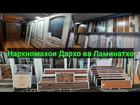 Видео: Нархномахои Дархо ва ламинат Бозори Кушониён