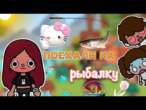 Видео: Смачная рыбалка 🎣🤯💗 / Toca Life World / тока бока / toca boca / Secret Toca